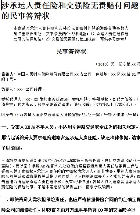 涉承運(yùn)人責(zé)任險(xiǎn)和交強(qiáng)險(xiǎn)無責(zé)賠付問題的民事答辯狀
