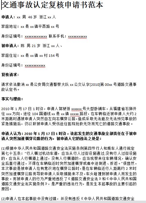 交通事故認(rèn)定復(fù)核申請(qǐng)書范本